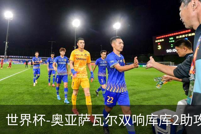世界杯-奥亚萨瓦尔双响库库2助攻 西班牙3-0奥地利晋级