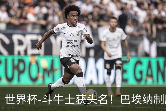 世界杯-斗牛士获头名！巴埃纳制胜 西班牙1-0送十人乌拉圭出局