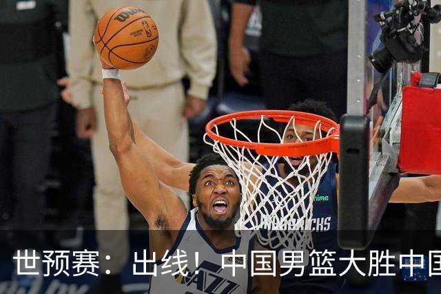 世预赛：出线！中国男篮大胜中国台北男篮 赵继伟李弘权均17分
