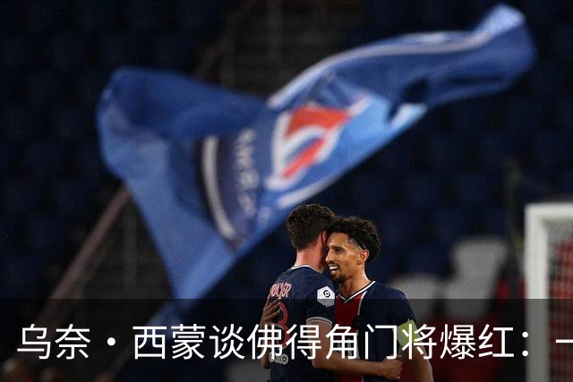 乌奈·西蒙谈佛得角门将爆红：一夜涨粉2000万，我会觉得很麻烦