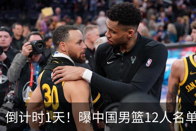 倒计时1天！曝中国男篮12人名单出炉，郭士强有魄力，裁判也定了