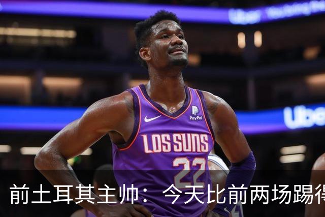 前土耳其主帅：今天比前两场踢得好得多，但我们本该出线！
