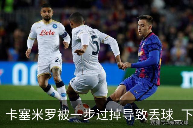 卡塞米罗被一步过掉导致丢球 下半场头槌破门完成救赎