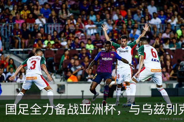 国足全力备战亚洲杯，与乌兹别克斯坦和朝鲜的热身赛基本敲定，短期内不会与佛得角交手，一旦佛足协发出正式邀约，中国足协会认真考虑