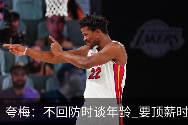 夸梅：不回防时谈年龄 要顶薪时谈数据 老詹你不能两头占理啊