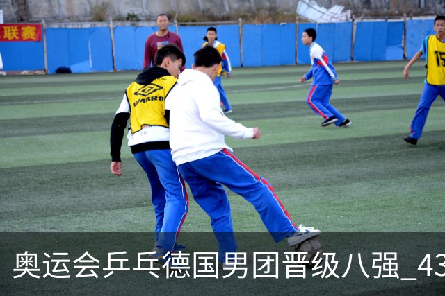奥运会乒乓德国男团晋级八强 43岁波尔首秀获胜