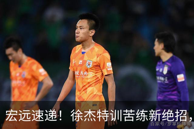 宏远速递！徐杰特训苦练新绝招，张文逸或续约，杜锋缺席夏训