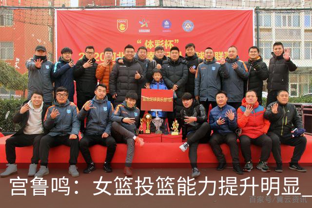 宫鲁鸣：女篮投篮能力提升明显 盼海外球员尽早归队