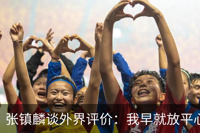 张镇麟谈外界评价：我早就放平心态了 不可能让所有人都喜欢自己