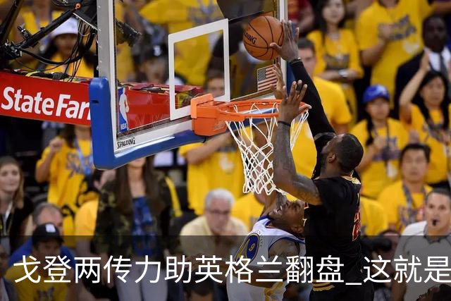 戈登两传力助英格兰翻盘 这就是巴萨为何放弃拉什福德