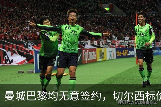 曼城巴黎均无意签约，切尔西标价1.2亿英镑，穆里尼奥会买恩佐吗？