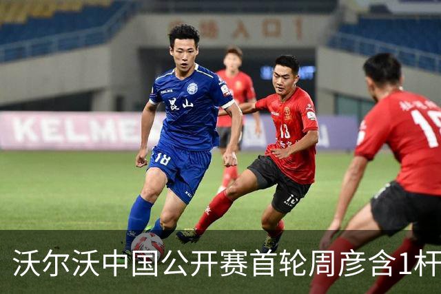 沃尔沃中国公开赛首轮周彦含1杆之差单独第二