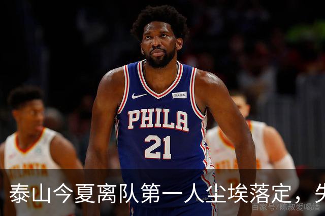 泰山今夏离队第一人尘埃落定，失意国脚租借武汉三镇，财务细节曝光