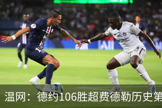 温网：德约106胜超费德勒历史第一 辛纳3-0横扫进八强