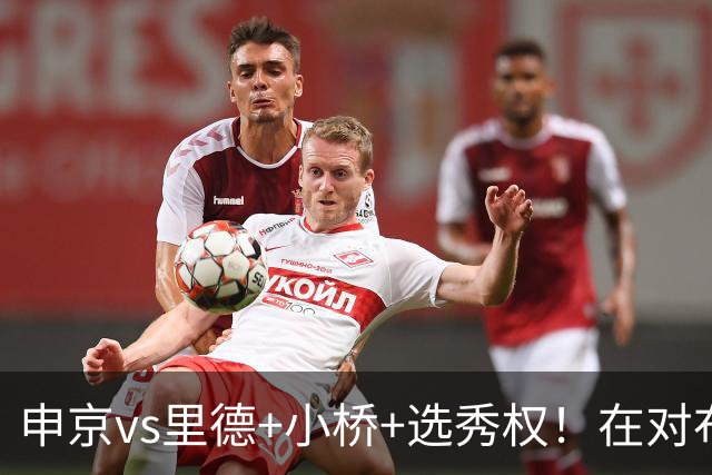 申京vs里德+小桥+选秀权！在对布朗的争夺战中黄蜂的报价优于火箭
