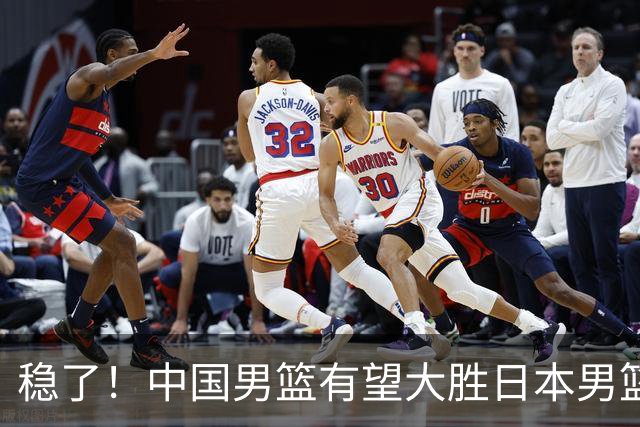 稳了！中国男篮有望大胜日本男篮，5大硬核理由，想输都难