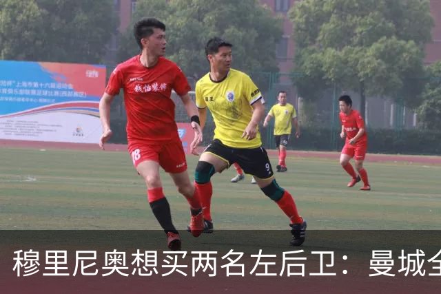 穆里尼奥想买两名左后卫：曼城全面手主推，阿森纳昔日爱徒是备选