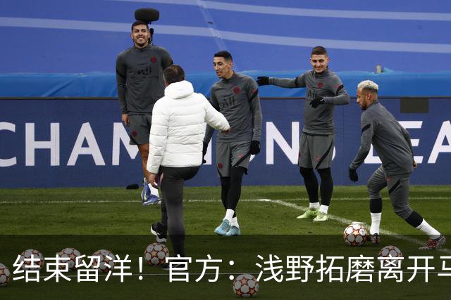 结束留洋！官方：浅野拓磨离开马略卡，时隔10年回归广岛三箭