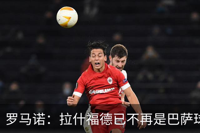 罗马诺：拉什福德已不再是巴萨球员，3000万欧买断条款今日到期