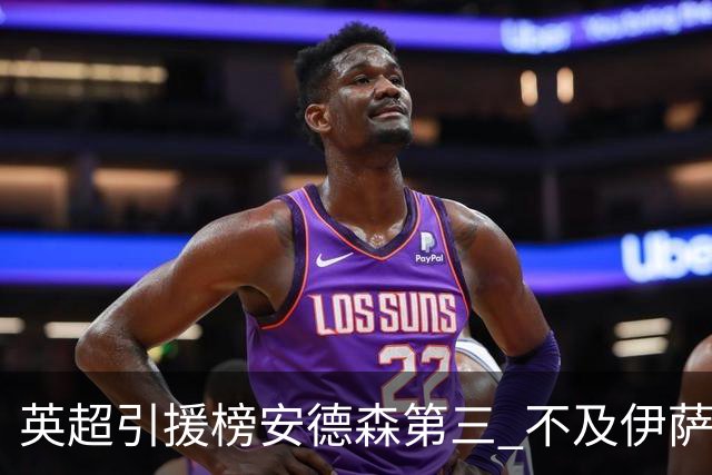 英超引援榜安德森第三 不及伊萨克维尔茨超凯塞多恩佐