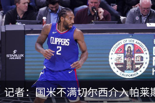 记者：国米不满切尔西介入帕莱斯特拉转会，但决定不与其竞价