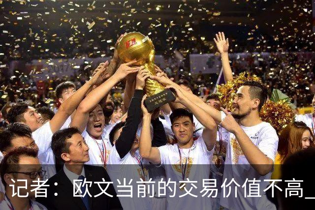 记者：欧文当前的交易价值不高 复出后或许提高但也可能继续降低
