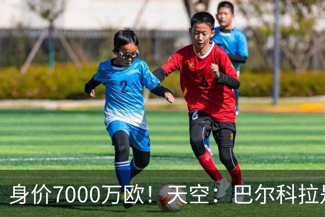 身价7000万欧！天空：巴尔科拉是红军追迪奥曼德失败的第一备选