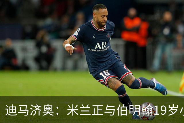 迪马济奥：米兰正与伯明翰19岁小将盖尼耶谈判 切尔西也在关注他