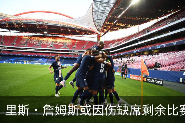 里斯·詹姆斯或因伤缺席剩余比赛 宽萨成英格兰右后卫首选