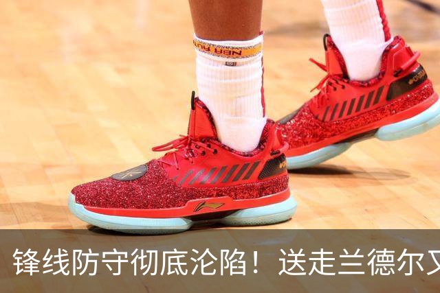 锋线防守彻底沦陷！送走兰德尔又迎三球 森林狼豪赌未来获评D+