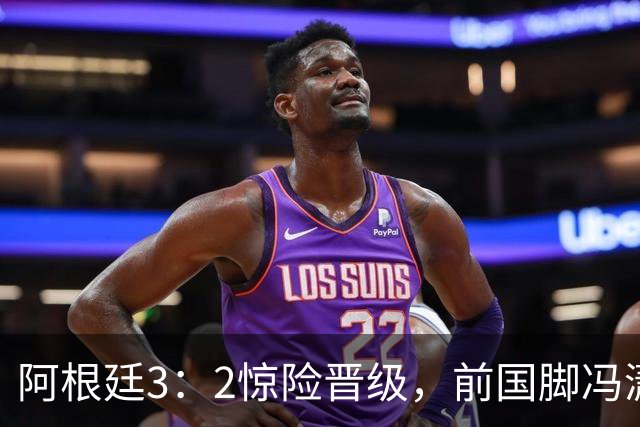阿根廷3：2惊险晋级，前国脚冯潇霆一针见血道出原因，分析得非常专业
