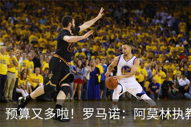 预算又多啦！罗马诺：阿莫林执教米兰，让曼联省下900万镑补偿金