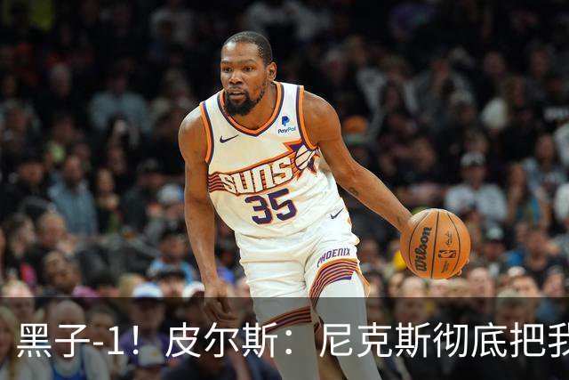 黑子-1！皮尔斯：尼克斯彻底把我打服了 你们夺冠实至名归